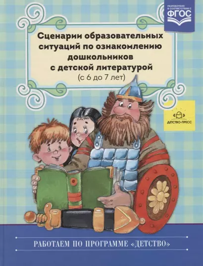 Сценарии образовательных ситуаций по ознакомлению дошкольников… (6-7л.) (РабПоПрДетство) Ельцова (ФГ - фото 1