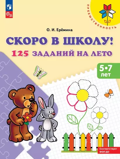 Скоро в школу! 125 заданий на лето. 5-7 лет. Учебное пособие - фото 1