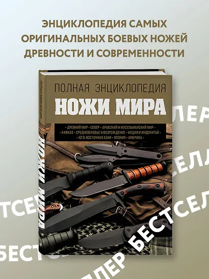 Ножи мира. Полная энциклопедия - фото 4