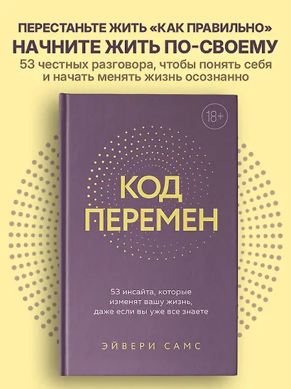 Код перемен. 53 инсайта, которые изменят вашу жизнь даже если вы уже все знаете - фото 4