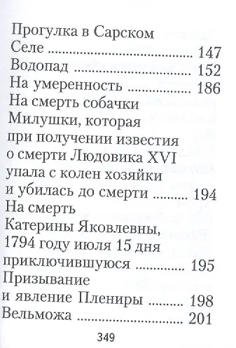 Державин Г. Р., Избранное. Стихотворения - фото 4