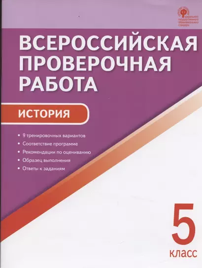 Всероссийская проверочная работа. История. 5 класс - фото 1