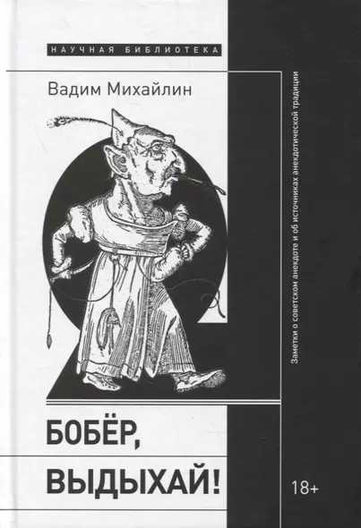 Бобер, выдыхай! Заметки о советском анекдоте и об источниках анекдотической традиции - фото 1