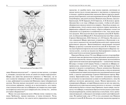 Русское масонство - фото 5