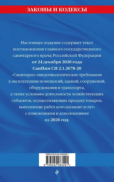 СанПин СП 2.1.3678-20 "Санитарно-эпидемиологические требования к эксплуатации помещений, зданий, сооружений, оборудования и транспорта" на 2026 год - фото 2
