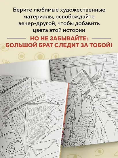 Раскраска 1984. Большой брат следит за тобой - фото 6