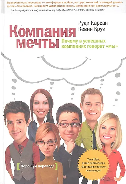 Компания мечты.Почему в успешных компаниях говорят "мы" - фото 1