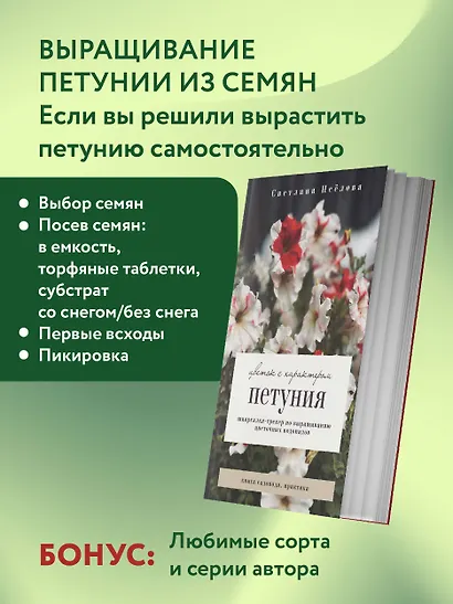 Петуния. Цветок с характером. Шпаргалка-трекер по выращиванию цветочных водопадов - фото 6