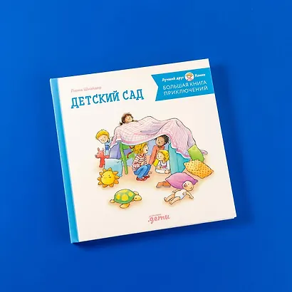 Большая книга приключений Конни. Детский сад - фото 11