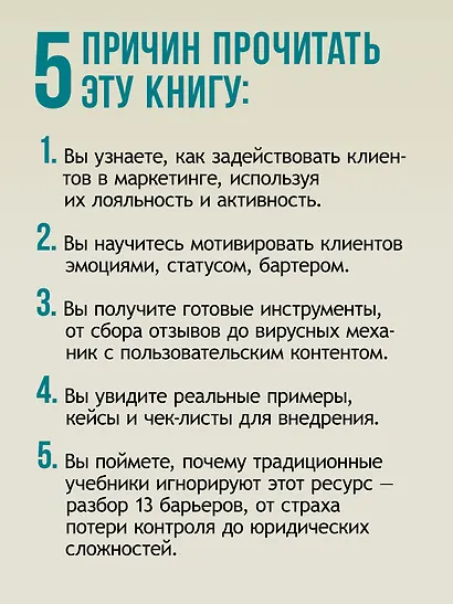 Живой маркетинг. Усиливаем бренд руками и мозгами клиентов - фото 6