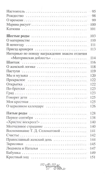 Самый счастливый крест. Откровенные рассказы многодетной матушки - фото 3