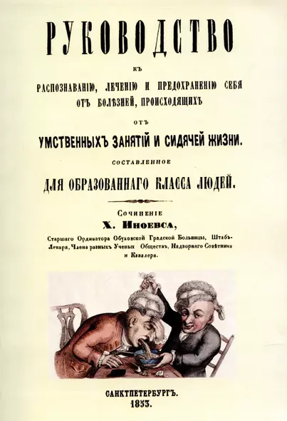 Руководство к распознаванию, лечению и предохранению себя от болезней, происходящих от умственных занятий и сидячей жизни, составленное для образованного класса людей. - фото 1