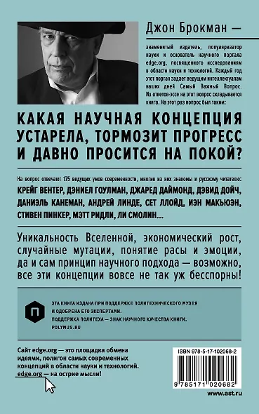 Эта идея должна умереть. Научные теории, которые блокируют прогресс : сборник - фото 2