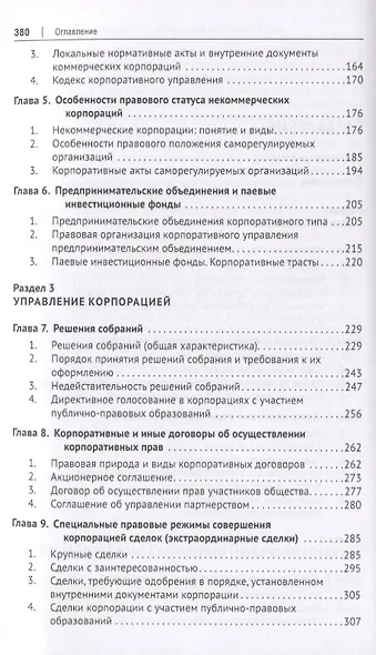 Корпоративное право. Правовая организация корпоративных систем. Монография - фото 3