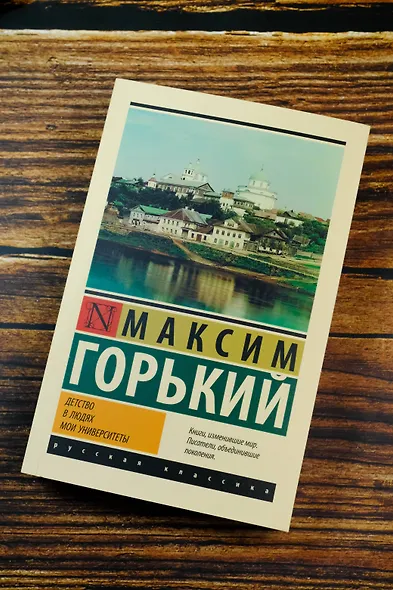 Детство. В людях. Мои университеты - фото 5
