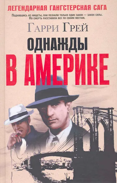 Однажды в Америке (светлый) - фото 2