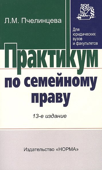 Практикум по семейному праву - 13-е изд.перераб. - (Практикум: Для юридических вузов и факультетов) (ГРИФ) - фото 4
