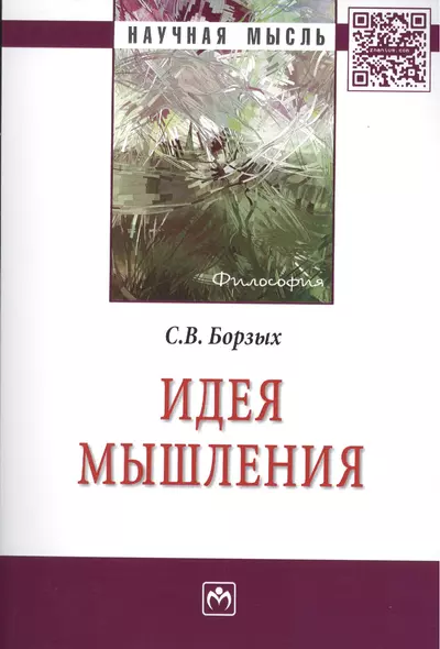 Идея мышления: Монография - (Научная мысль-Философия) /Борзых С.В. - фото 1