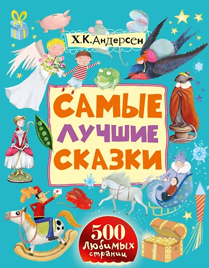 500ЛюбСтр.Андерсен Самые лучшие сказки - фото 1