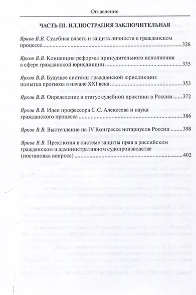 Профессор Владимир Владимирович Ярков. Жизнь – в процессе. Факты и иллюстрации: Liber amicorum: к 65-летию. - фото 6