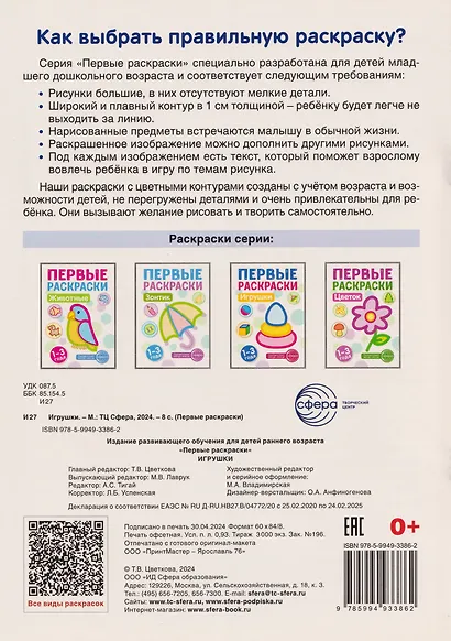 Первые раскраски. Игрушки (для детей 1-3 лет) - фото 2