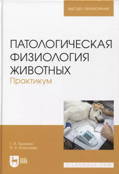 Патологическая физиология животных. Практикум. Учебное пособие, 2-е издание стереотипное - фото 1