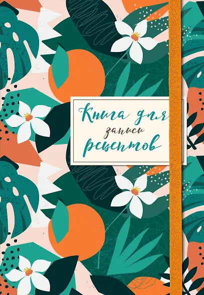 Книга для записей кул.рецептов А5 48л "Флёрдоранж" карт.обл., резинка - фото 2