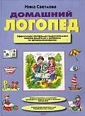 Домашний логопед: Эффективная программа самостоятельных занятий родителей с ребёнком по звукопроизно - фото 1