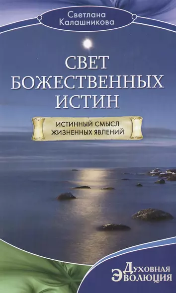 Свет божественных истин - фото 1