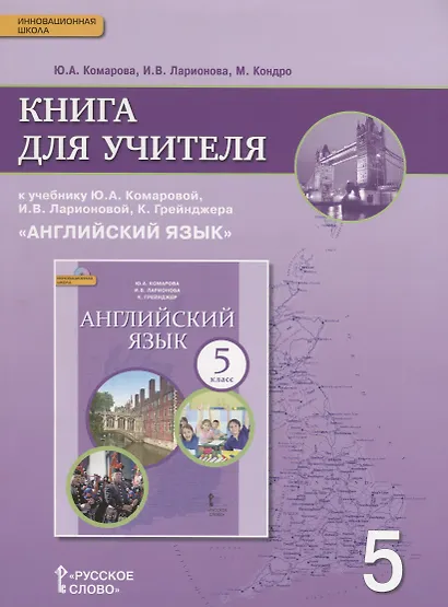 Английский язык кн. для уч. 5 кл. (к уч. Комаровой и др.) (3 изд.) (мИннШк) Комарова (ФГОС) - фото 3