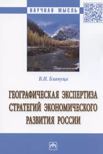 Географическая экспертиза стратегий экономического развития России - фото 1