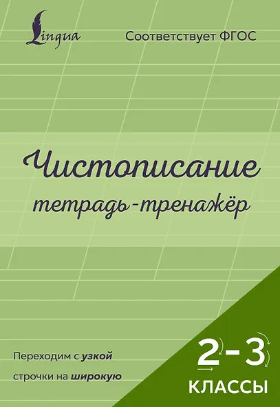 Чистописание: переходим с узкой строчки на широкую. Тетрадь-тренажёр. 2–3 классы - фото 1
