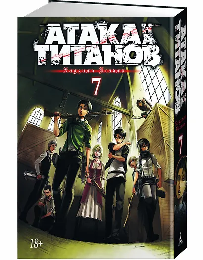 Атака титанов. Книга 7 (Том 13, 14) (Attack on Titan / Атака на титанов / Shingeki no Kyojin). Манга - фото 2