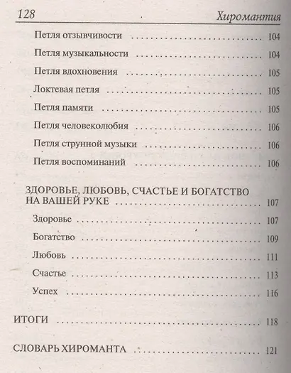 1+1, или Переверни книгу: Сонник на все времена. Хиромантия на все времена - фото 10