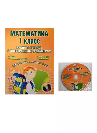 Математика. 1 класс. Рабочая тетрадь с электронным тренажером (+CD) - фото 1