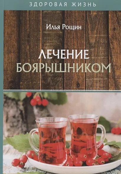 Лечение боярышником - фото 1