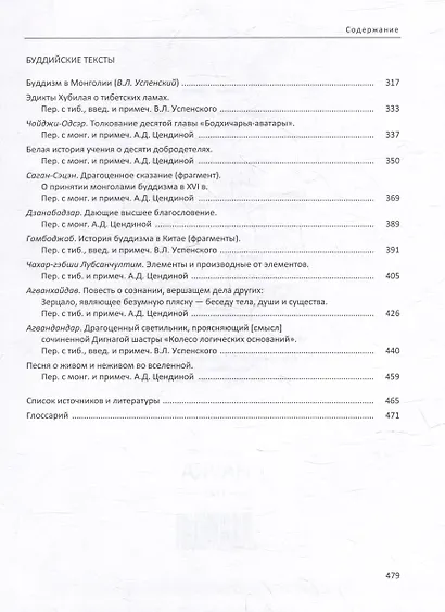 Буддийские и добуддийские тексты Монголии (XIII-XIX вв.): антология монгольской мысли - фото 4