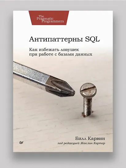 Антипаттерны SQL. Как избежать ловушек при работе с базами данных - фото 3