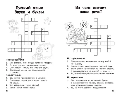 Все кроссворды и головоломки для начальной школы. 1 класс - фото 8