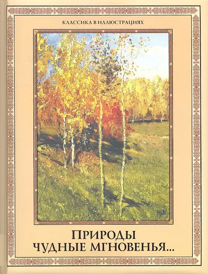 Природы чудные мгновенья... Времена года в русской поэзии XIX-XX вв. - фото 1