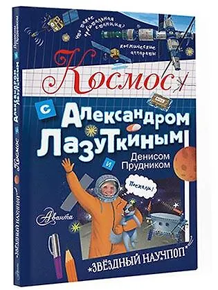 Космос с Александром Лазуткиным и Денисом Прудником - фото 3