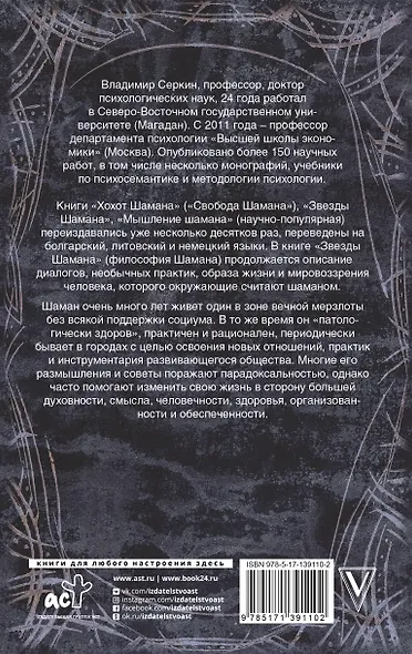 Звезды Шамана: философия Шамана - фото 2