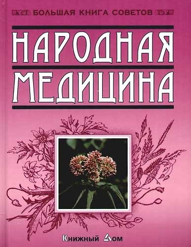 Народная медицина - фото 1