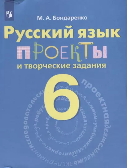 Бондаренко. Русский язык. 6 кл. Проекты и творческие задания. - фото 1