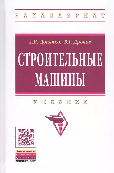 Строительные машины: Учебник для строительных вузов - фото 1