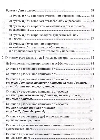Русский язык. Интенсивный курс орфографии и пунктуации Учебное пособие - фото 5