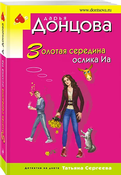 Золотая середина ослика Иа - фото 3
