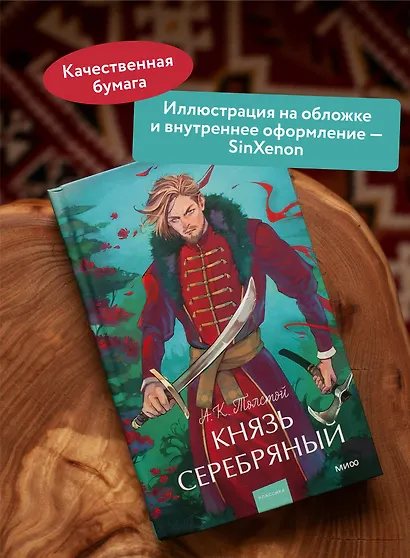 Князь Серебряный. Вечные истории. Young Adult - фото 5