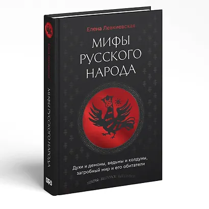 Мифы русского народа. Духи и демоны, ведьмы и колдуны, загробный мир и его обитатели - фото 3