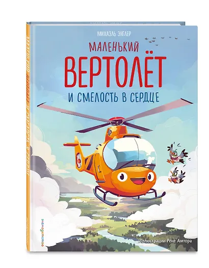 Маленький вертолет и смелость в сердце (ил. Р. Амтора) - фото 3